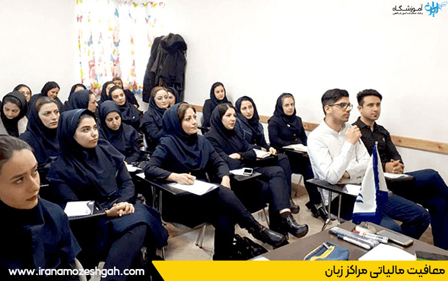 شرایط معافیت مالیاتی مراکز زبان