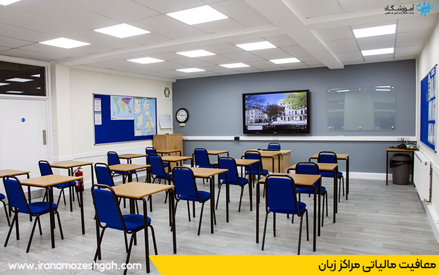 شرایط معافیت مالیاتی مراکز زبان