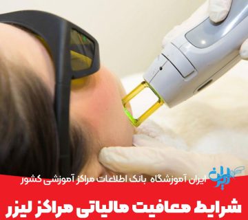 شرایط معافیت مالیاتی مراکز لیزر