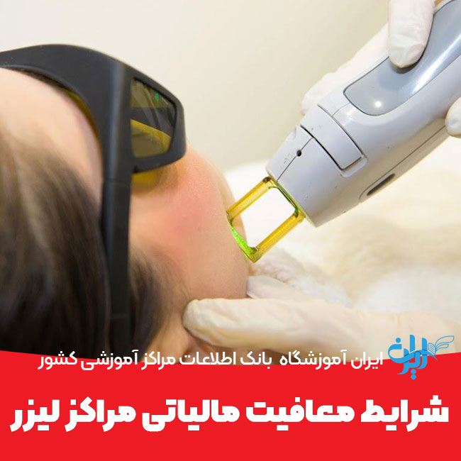 شرایط معافیت مالیاتی مراکز لیزر