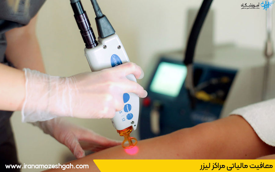 شرایط معافیت مالیاتی مراکز لیزر