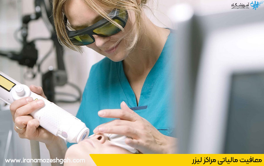 شرایط معافیت مالیاتی مراکز لیزر