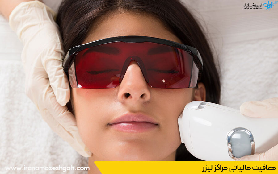 شرایط معافیت مالیاتی مراکز لیزر