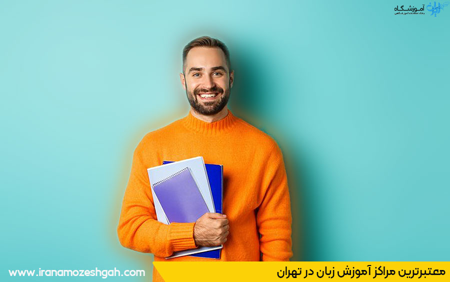 یادگیری زبان انگلیسی در تهران