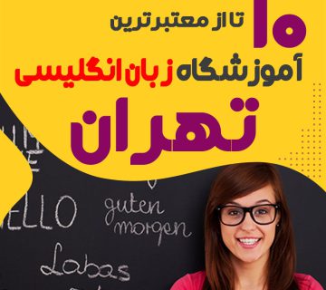 بهترین کلاس زبان انگلیسی تهران