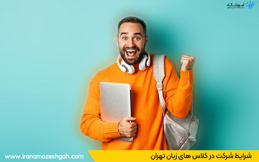 قوانین شرکت در کلاس زبان تهران