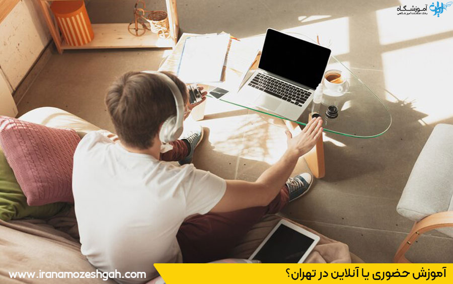مقایسه آموزش حضوری و آنلاین در تهران