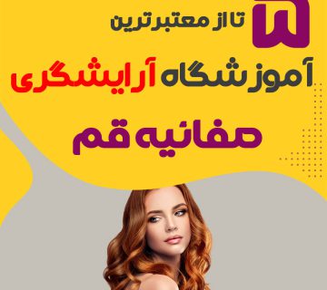 بهترین آموزشگاه آرایشگری صفائیه قم : 5 مرکز خوب