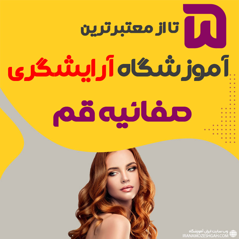بهترین آموزشگاه آرایشگری صفائیه قم : 5 مرکز خوب