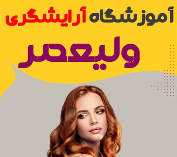 آموزشگاه آرایشگری ولیعصر