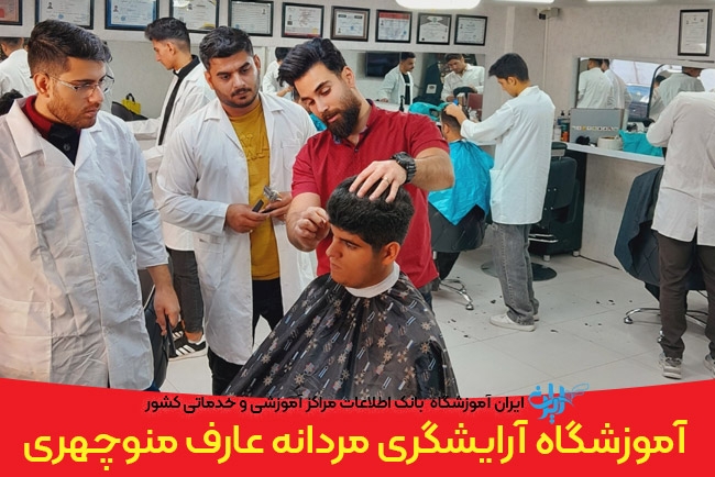 آموزشگاه آرایشگری مردانه عارف منوچهری