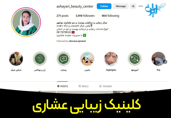 کلینیک زیبایی عشاری