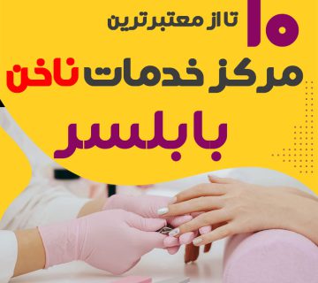 خدمات کاشت ناخن در بابلسر