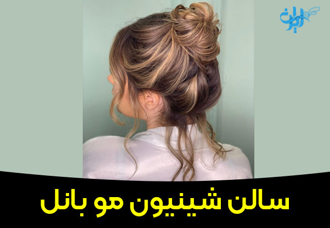 سالن شینیون مو بانل