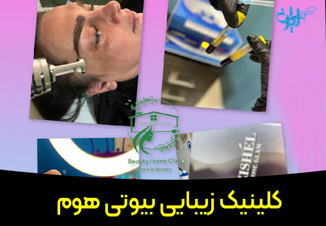 کلینیک زیبایی هوم بیوتی