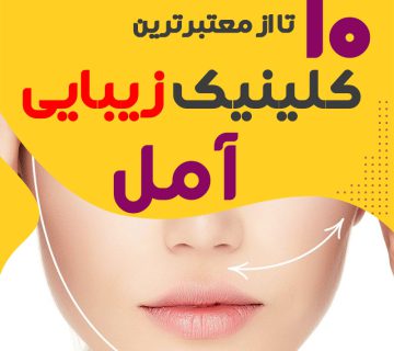 کلینیک پوست و زیبایی آمل