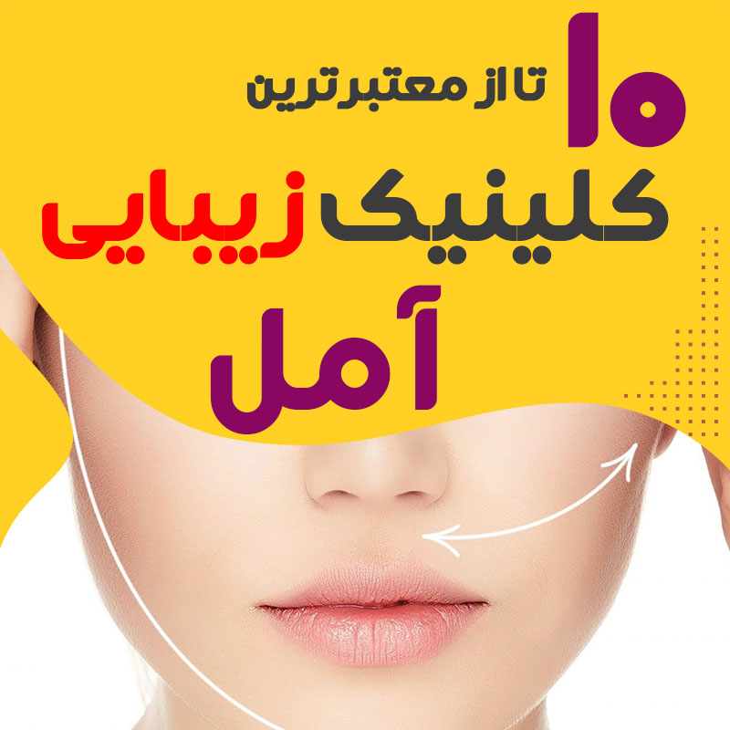 کلینیک پوست و زیبایی آمل