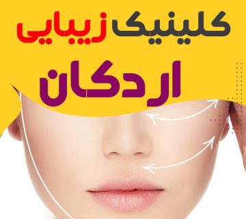 کلینیک پوست و زیبایی اردکان