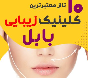 بهترین کلینیک زیبایی بابل