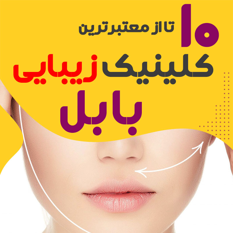 بهترین کلینیک زیبایی بابل