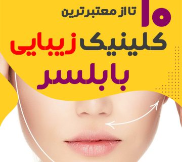 بهترین کلینیک زیبایی بابلسر