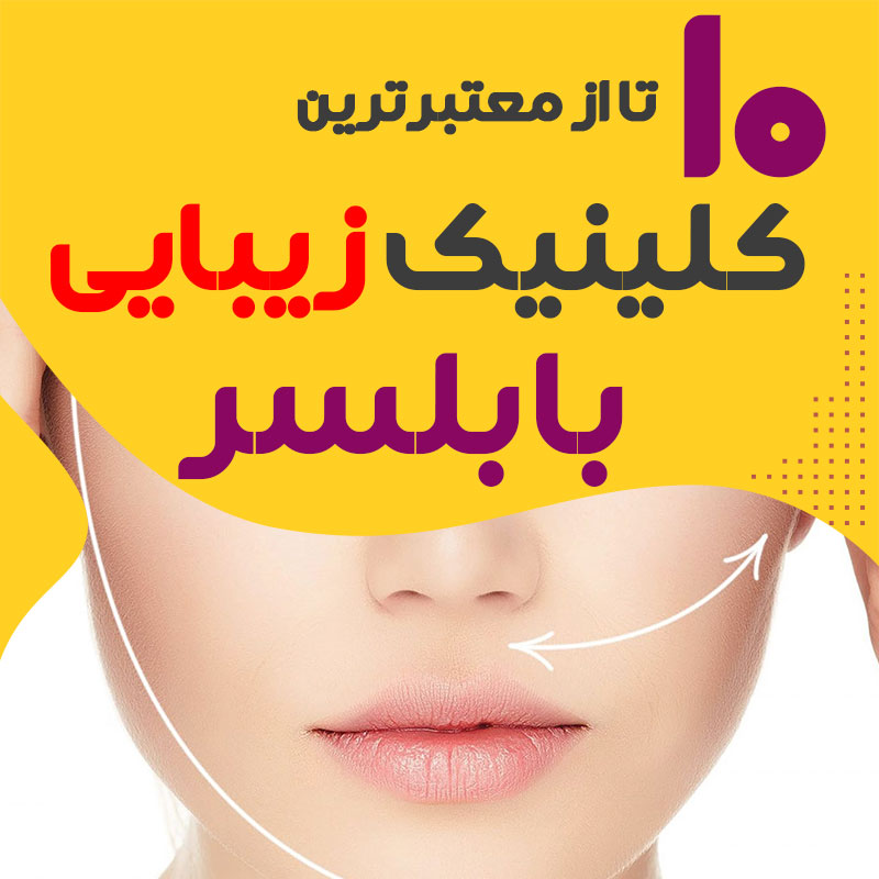 بهترین کلینیک زیبایی بابلسر
