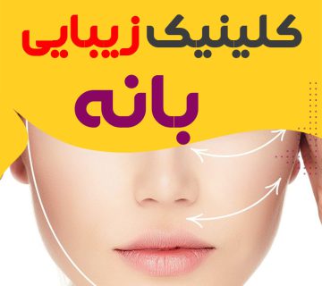 کلینیک پوست و زیبایی بانه
