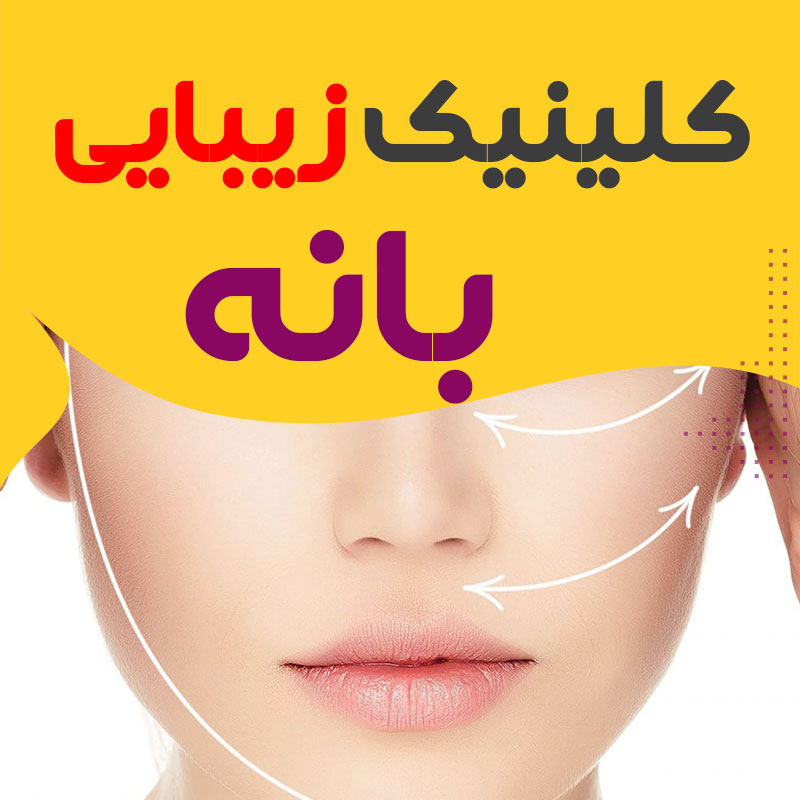 کلینیک پوست و زیبایی بانه