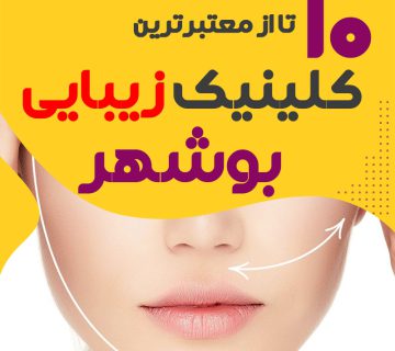 بهترین کلینیک زیبایی بوشهر
