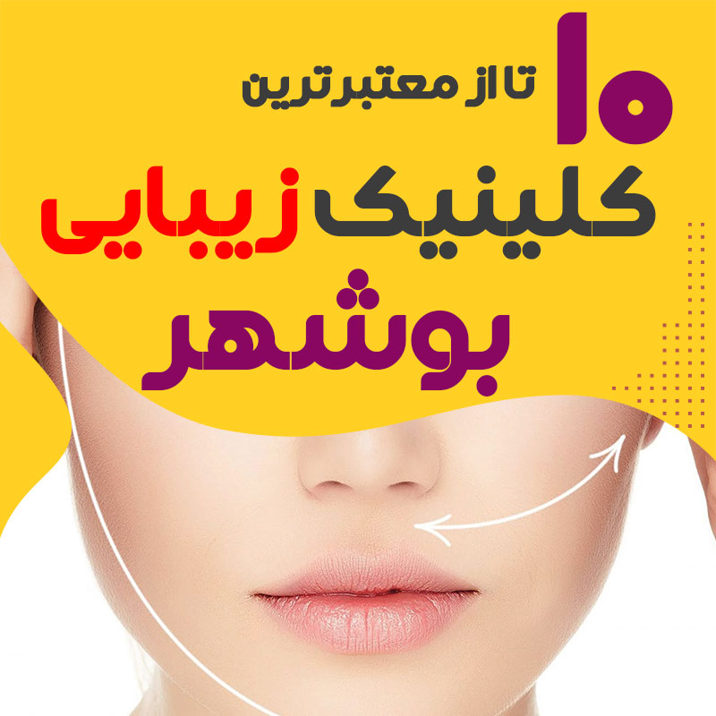 بهترین کلینیک زیبایی بوشهر