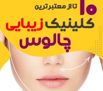 بهترین کلینیک زیبایی چالوس