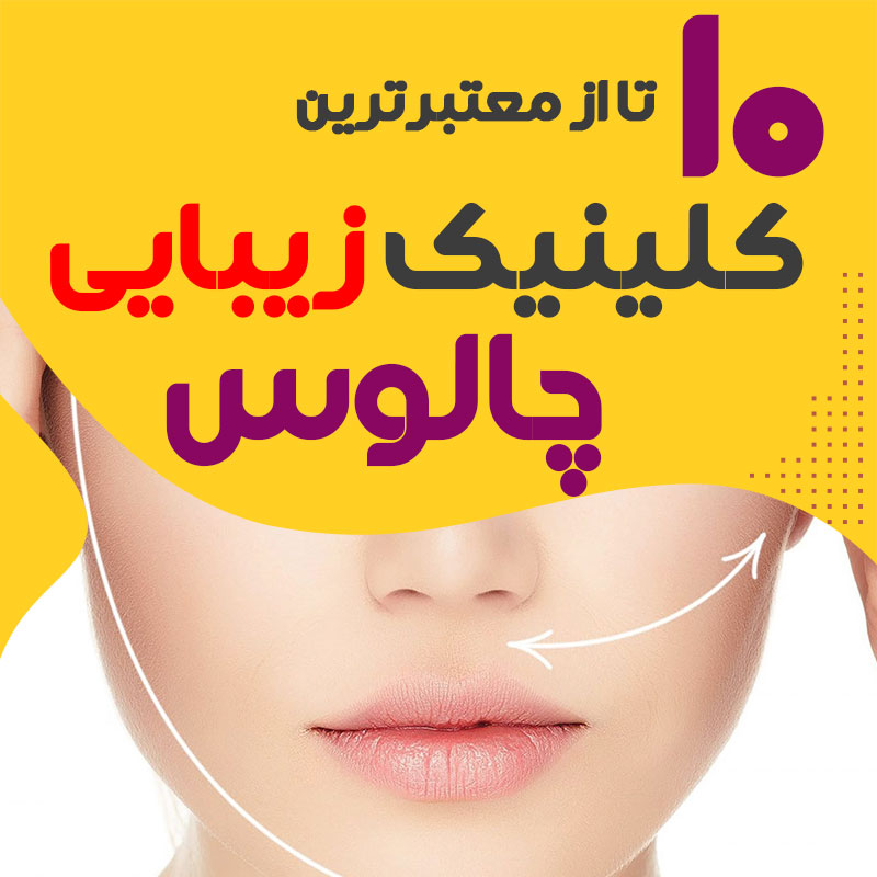 بهترین کلینیک زیبایی چالوس