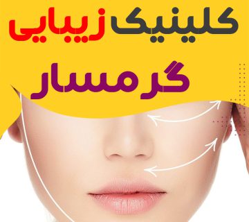 کلینیک پوست و زیبایی گرمسار