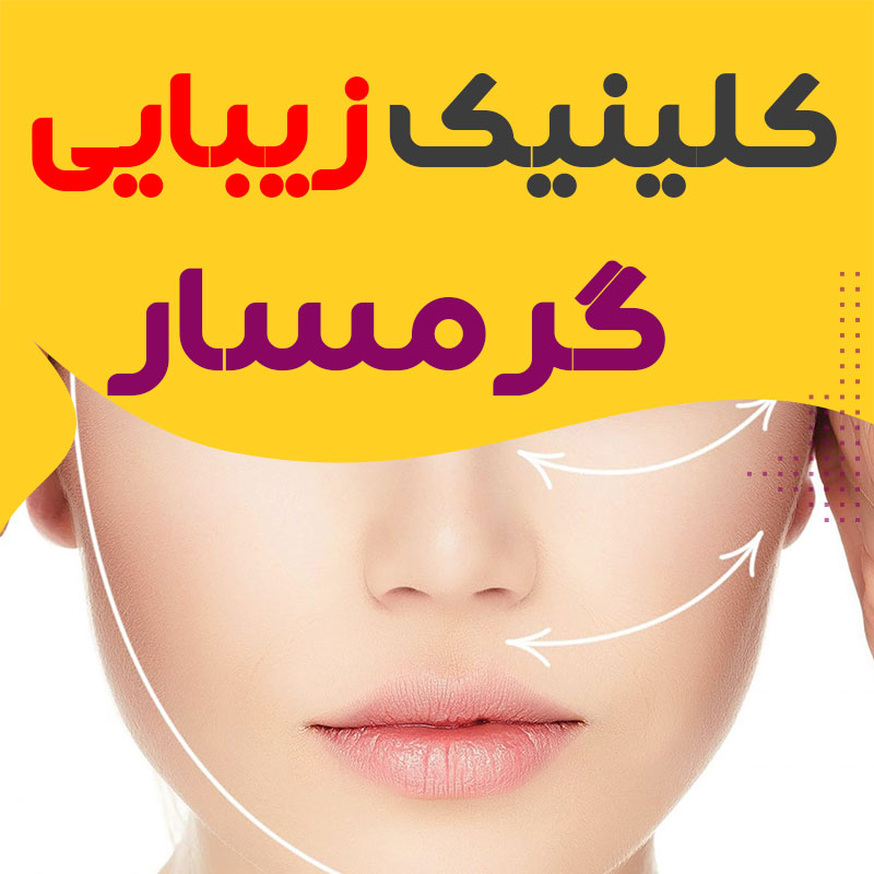 کلینیک پوست و زیبایی گرمسار