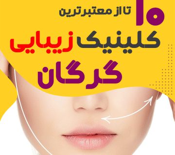 بهترین کلینیک زیبایی گرگان