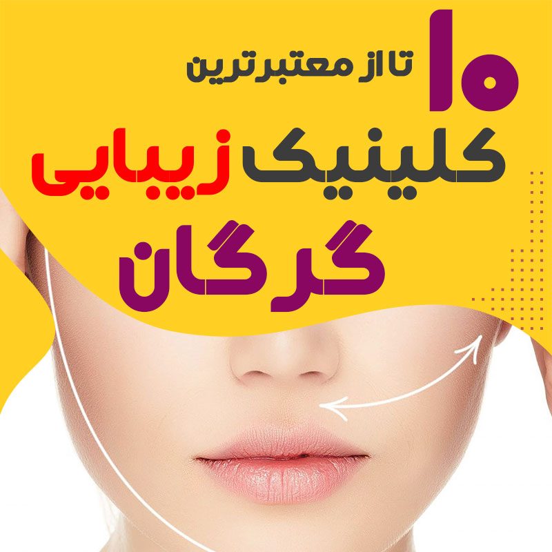 بهترین کلینیک زیبایی گرگان