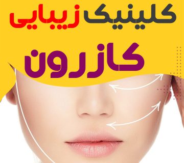 کلینیک پوست و زیبایی کازرون