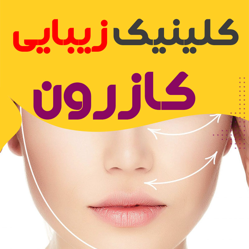 کلینیک پوست و زیبایی کازرون
