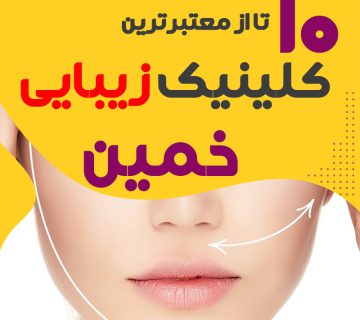 کلینیک پوست و زیبایی خمین