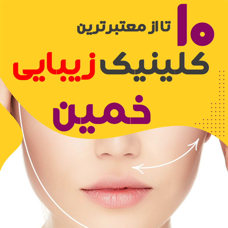 کلینیک پوست و زیبایی خمین