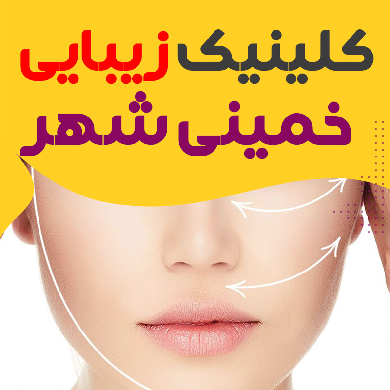 کلینیک پوست و زیبایی خمینی شهر