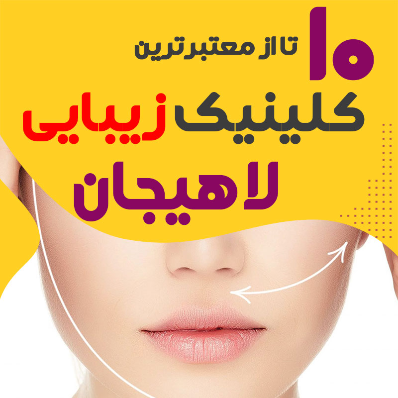 بهترین کلینیک زیبایی لاهیجان