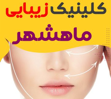 کلینیک پوست و زیبایی ماهشهر