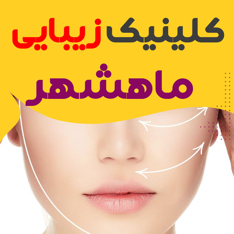 کلینیک پوست و زیبایی ماهشهر