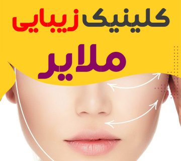 کلینیک پوست و زیبایی ملایر