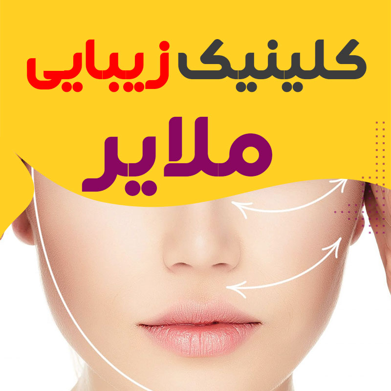 کلینیک پوست و زیبایی ملایر
