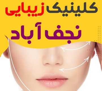 کلینیک پوست و زیبایی نجف آباد