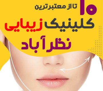 بهترین کلینیک زیبایی نظرآباد