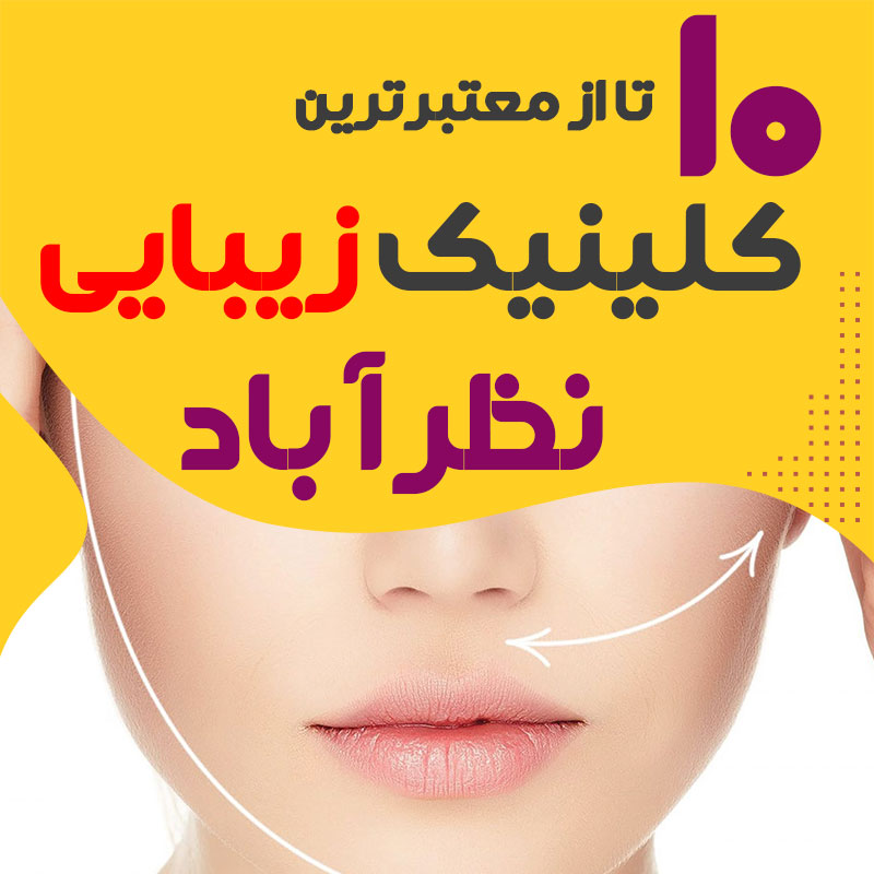 بهترین کلینیک زیبایی نظرآباد