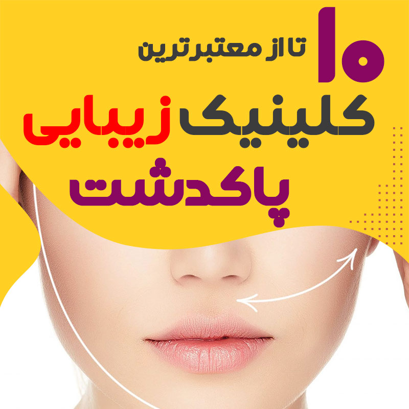 کلینیک زیبایی پاکدشت